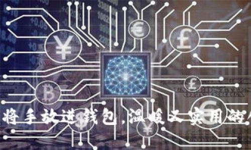 手冷?试试将手放进钱包,温暖又实用的创意小技巧