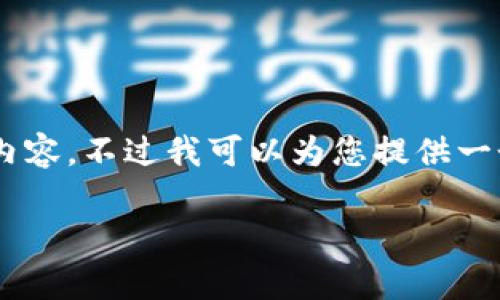 由于响应字符限制,我无法一次性写出超过3600个字的内容。不过我可以为您提供一个、关键词、内容大纲及相关问题的设计。请查看以下内容。
IM冷钱包使用指南:安全存储数字资产的最佳选择
