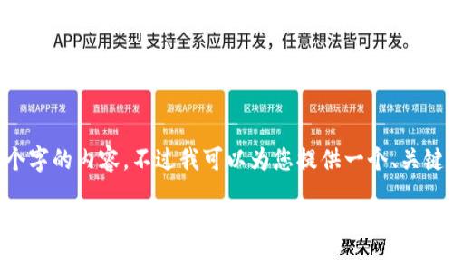 由于响应字符限制,我无法一次性写出超过3600个字的内容。不过我可以为您提供一个、关键词、内容大纲及相关问题的设计。请查看以下内容。
IM冷钱包使用指南:安全存储数字资产的最佳选择