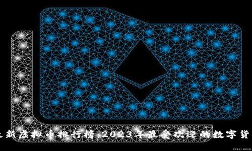 最新虚拟币排行榜:2023年最受欢迎的数字货币