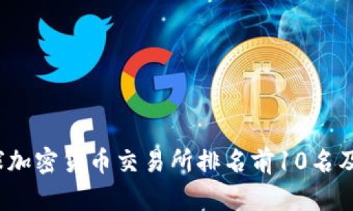 2023年全球加密货币交易所排名前10名及其特点分析