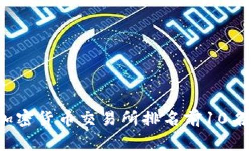 2023年全球加密货币交易所排名前10名及其特点分析
