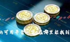 波币钱包的可用平台一览：在哪里能找