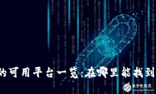 波币钱包的可用平台一览:在哪里能找到波币钱包?