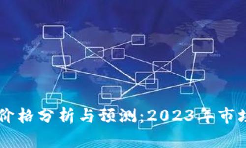 OK币价格分析与预测:2023年市场走向