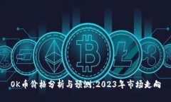 OK币价格分析与预测：2023年市场走向