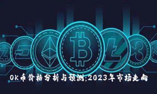 OK币价格分析与预测:2023年市场走向