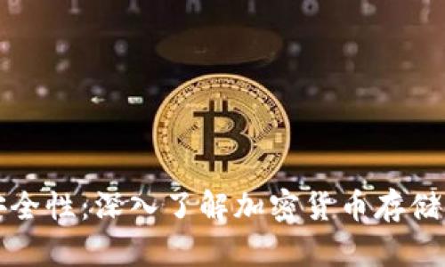 冷钱包的安全性:深入了解加密货币存储的最佳实践
