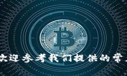 biao ti/biao ti：核心小狐狸钱包使用教程 - 详尽指南与常见问题解答

/guanjianci：小狐狸钱包, 数字钱包教程, 数字货币, 钱包设置

---

## 内容主体大纲

1. **引言**
   - 什么是核心小狐狸钱包？
   - 为什么选择小狐狸钱包？

2. **核心小狐狸钱包的安装步骤**
   - 下载小狐狸钱包
   - 安装过程详解
   - 创建新钱包与导入已有钱包

3. **基础功能介绍**
   - 钱包界面概述
   - 如何发送与接收数字货币
   - 查看交易历史

4. **小狐狸钱包的高级设置**
   - 如何设置安全性选项
   - 备份与恢复钱包
   - 令牌显示和管理

5. **常见问题解答**
   - 为什么我的交易没有被确认？
   - 如何找回丢失的钱包？
   - 如何解决无法连接到网络的问题？
   - 是否能用小狐狸钱包交易所有加密货币？
   - 如何确保我的钱包安全？
   - 新用户如何开始使用小狐狸钱包？
   - 小狐狸钱包有什么费用？

6. **结论**
   - 小狐狸钱包的优势与未来展望

---

## 正文内容

### 引言

在当今的数字货币时代，数字钱包成为了用户与加密资产之间的重要桥梁。核心小狐狸钱包作为一种广受欢迎的数字钱包，因其用户友好的设计和强大的功能被广大用户所使用。无论你是数字货币的刚入门者还是经验丰富的投资者，了解如何有效使用小狐狸钱包都是非常重要的。本教程将为你提供全面的指南，并解答一些常见问题，帮助你更好地使用这一工具。

### 核心小狐狸钱包的安装步骤

#### 下载小狐狸钱包

首先，你需要从官方渠道下载小狐狸钱包。确保访问官方网站以避免下载到假冒或恶意软件版。无论你是使用电脑还是手机，官方网站都提供与设备相兼容的应用程序版本。

#### 安装过程详解

下载完成后，双击安装文件。如果是手机用户，点击应用商店中的下载按钮。安装过程通常非常简单，只需按照屏幕上的指示进行操作即可。在安装完成后，打开应用程序，进入下一步。

#### 创建新钱包与导入已有钱包

首次使用时，你可以选择创建一个新钱包。系统会引导你设置安全密码并备份助记词。备份助记词是确保你能恢复钱包的关键，务必妥善保存。若你已经有钱包，可选择导入，输入助记词或私钥即可完成。

### 基础功能介绍

#### 钱包界面概述

打开小狐狸钱包，你会看到主界面，所有功能模块都在显眼的位置，包括资产管理、交易记录、设置等。用户友好的界面使得即使是新手用户也可以轻松导航。

#### 如何发送与接收数字货币

发送和接收数字货币是小狐狸钱包的核心功能之一。要发送货币，进入“发送”页面，输入接收地址和金额，确认交易信息后，点击发送按钮。收到货币时，提供给发送者的地址就是你的钱包地址，确保地址无误后再进行操作。

#### 查看交易历史

交易历史可以在“交易记录”中查看，记录会显示每笔交易的状态，包括成功与待确认状态。这对于监控资产流动至关重要。

### 小狐狸钱包的高级设置

#### 如何设置安全性选项

安全性是数字钱包的关键，小狐狸钱包提供了多种安全设置。包括设置密码、开启双因素认证等。这些措施将为你的资产增添一层保护。在设置中找到相应选项，遵循提示进行设置即可。

#### 备份与恢复钱包

备份是用户保持财产安全的关键措施，小狐狸钱包允许你通过助记词进行备份。在需要恢复时，用户只需输入助记词即可找回钱包。此外，建议定期进行手动备份，将助记词保存在安全的地方。

#### 令牌显示和管理

小狐狸钱包支持多种数字货币的管理，你可以选择在钱包中显示或隐藏某些币种。进入币种管理设置，轻松调整你的显示偏好。

### 常见问题解答

#### 为什么我的交易没有被确认？

首先，交易未确认的原因可能有几个，最常见的是由于网络拥堵。在交易高峰期，很多交易可能需等待更长时间才能得到确认。
1. **网络拥堵**：以太坊等网络在交易繁忙时，验证时间会增加。您可以查看网络的当前状态，选择在较为冷清的时间再次尝试。br
2. **矿工费用太低**：如果您设置的矿工费用过低，可能导致交易处理速度下降，考虑在设置中调整交易费用。br
3. **问题解决办法**：可以尝试提高交易费用，或者使用“替代交易功能”提交新的交易以覆盖未确认的交易。

#### 如何找回丢失的钱包？

丢失钱包的情况会让用户感到非常焦虑，但通过助记词你可以找回丢失的钱包。
1. **助记词的重要性**：助记词是钱包的门钥匙，务必妥善保留。如果您有备份，请及时找到并使用它。br
2. **恢复步骤**：打开小狐狸钱包，选择“导入钱包”，输入助记词即可完成恢复。br
3. **防止丢失的措施**：确保将助记词保存在安全、分散的位置，避免任何潜在丢失。

#### 如何解决无法连接到网络的问题？

网络连接问题是使用小狐狸钱包时可能遇到的常见问题。
1. **检查网络状况**：首先确认您的网络是否稳定，尝试重启路由器或切换到移动数据。br
2. **更新应用程序**：确保您的小狐狸钱包是最新版本，过期的版本可能会影响连接。br
3. **更换网络**：如果问题仍然存在，尝试使用不同的Wi-Fi网络或者移动数据，以确认问题是否出在连接上。

#### 是否能用小狐狸钱包交易所有加密货币？

小狐狸钱包支持多种主流加密货币，但并不是所有。
1. **支持的币种**：小狐狸钱包主要支持以太坊及其生态系统的代币，但并不支持比特币等其他一些币种。br
2. **如何确认支持的币种**：您可以在小狐狸钱包的官方网站或应用内查看支持的币种列表。br
3. **使用其他钱包**：如需交易比特币等其他加密货币，可以考虑使用其他支持的数字钱包。

#### 如何确保我的钱包安全？

确保数字钱包的安全是每位用户的首要任务。
1. **使用强密码**：为钱包设置强密码，并定期更新。br
2. **启用双因素认证**：通过双因素认证提供额外的安全层，使得即使密码被盗也难以访问。br
3. **定期备份**：确保始终有最新的助记词备份，以防普遍故障或使用故障。br
4. **避免公共网络**：在公共网络环境中使用钱包时须格外小心，尽量避免此类场所进行敏感操作。

#### 新用户如何开始使用小狐狸钱包？

对于新用户来说，开始使用小狐狸钱包并不复杂。
1. **下载并安装钱包应用**：访问官方网站，下载相应版本并安装。br
2. **创建或导入钱包**：按照说明创建新的钱包或导入已有的助记词。br
3. **熟悉界面**：花一些时间了解钱包的不同功能，这将帮助您更高效地使用钱包。br
4. **小额试用**：建议开始时先进行小额交易，了解交易流程并确保无误后再进行大额交易。

#### 小狐狸钱包有什么费用？

使用小狐狸钱包会涉及不同的费用，例如交易费用。
1. **交易费用**：当您发送交易时，网络将收取一定的矿工费，这取决于网络的拥堵情况和您设置的费用。br
2. **提现费用**：如果您将资金提现到其它平台，可能会收取额外费用。具体费用请查看所提现平台的相关条款。br
3. **使用费用**：小狐狸钱包本身不收取使用费用，但交易费用是常规开支的重要部分。在进行交易前，务必检查当前费用情况。

### 结论

核心小狐狸钱包以其便捷的使用体验和强大的安全性成为了许多用户的首选。通过本篇教程，用户应能较为全面地掌握如何安装、使用及管理小狐狸钱包，如有任何问题，欢迎参考我们提供的常见问题解答部分。在数字货币的海洋中，小狐狸钱包将是您稳健前行的重要伙伴。