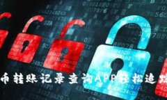如何使用虚拟币转账记录查询APP轻松追