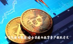 冷钱包提币指南：安全便捷的数字资产
