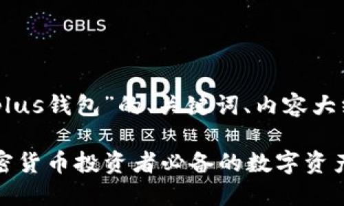 以下是关于“token plus钱包”的、关键词、内容大纲及相关问题的构思。
Token Plus钱包:加密货币投资者必备的数字资产管理工具