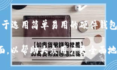 冷钱包下载要钱吗？揭示数字货币冷钱包的真相

冷钱包, 数字货币, 加密货币, 钱包安全/guanjianci

## 主体大纲

1. **什么是冷钱包？**
   - 冷钱包的定义
   - 冷钱包与热钱包的区别
   - 冷钱包的工作原理

2. **冷钱包的类型**
   - 硬件钱包
   - 纸钱包
   - 寻找适合自己的冷钱包

3. **冷钱包下载的费用结构**
   - 冷钱包软件是否收费
   - 硬件钱包的购买成本
   - 其他可能的潜在费用

4. **冷钱包的安全性与重要性**
   - 冷钱包的安全优势
   - 使用冷钱包的必要性
   - 常见的安全误区与预防措施

5. **冷钱包的使用流程**
   - 如何下载冷钱包应用
   - 如何创建账户和备份
   - 资金存储和转移的步骤

6. **冷钱包与热钱包的比较**
   - 适用场景
   - 访问速度与安全性
   - 使用冷钱包的优缺点

7. **常见问题及解答**
   - 冷钱包适合哪些用户？
   - 我可以在哪里找到可靠的冷钱包？
   - 如何确保冷钱包的安全？
   - 为什么选择冷钱包而不是热钱包？
   - 如何恢复丢失的冷钱包？
   - 未来冷钱包的发展趋势是什么？
   - 如何选择最适合自己的冷钱包？

## 内容主体

### 1. 什么是冷钱包？

冷钱包的定义
冷钱包，又被称为冷存储，是一种用于保存数字货币（如比特币、以太坊等）的离线存储工具。与热钱包（在线钱包）不同，冷钱包不直接连接互联网，因此其安全性更高，能够有效防止黑客攻击和数据泄露等风险。

冷钱包与热钱包的区别
冷钱包和热钱包的主要区别在于它们的连接性。热钱包一般是直接连接到互联网的，适合日常交易，而冷钱包则完全离线，适合长期存储。当你需要资金时，可以将其从冷钱包转移到热钱包进行交易。

冷钱包的工作原理
冷钱包的工作原理非常简单：它通过生成和保存私钥，而不是将私钥存储在网络上。私钥是你对数字货币的唯一所有权证明，只有持有私钥的用户才能访问和转移其相应的数字货币。冷钱包的设计旨在确保私钥的安全，通常包括加密和其他隐私保护措施。

### 2. 冷钱包的类型

硬件钱包
硬件钱包是一种专门的物理设备，通常具有USB或蓝牙接口，可以在需要时连接到计算机或移动设备。硬件钱包的优点是它们通常具有较高的安全性和易用性，适合希望经常进行交易的用户。常见的硬件钱包品牌包括Ledger、Trezor等。

纸钱包
纸钱包是将私钥和公钥打印在纸上的一种冷存储方式。虽然纸钱包的实施简单且无服务器漏洞，但如果纸张丢失或受到损坏，那么存储的资金就会永久丢失。因此，使用纸钱包时，需要确保其安全保存。

寻找适合自己的冷钱包
选择冷钱包时，需要根据个人的需求和使用习惯评估。对于频繁交易的用户，硬件钱包可能更为方便；而对于希望安全长期存储资产的用户，纸钱包或离线硬件钱包会更合适。

### 3. 冷钱包下载的费用结构

冷钱包软件是否收费
许多软件冷钱包是免费的，用户可以在官网或各大应用商店下载。但部分冷钱包可能提供额外的付费功能，例如更高级的安全选项或额外的存储功能。

硬件钱包的购买成本
硬件钱包通常是有一定的购买成本的，从几十到几百美元不等。用户在购买时，需要选择信誉良好的品牌，并考虑其性能和安全性。

其他可能的潜在费用
除了软件和硬件的钱包费用外，用户还需要关注使用冷钱包时的其他潜在费用。例如，转账时的矿工费用（手续费），以及其他可能的交易所费用。

### 4. 冷钱包的安全性与重要性

冷钱包的安全优势
冷钱包的主要安全优势在于其离线特性，极大地减少了黑客攻击的可能性。同时，许多冷钱包使用高度加密的技术，可防止未经授权的访问和操作。

使用冷钱包的必要性
在数字货币市场中，安全风险无处不在。使用冷钱包进行资产存储可以为用户提供更高的安全程度，特别是对于那些持有大额数字货币的人，冷钱包几乎是不可或缺的。

常见的安全误区与预防措施
尽管冷钱包提供更高的安全性，但仍有误解。例如，用户可能认为冷钱包完全不需要备份，实际上备份私钥仍然是必须的。此外，选择时应该尽量避免使用不知名的软件冷钱包，以免泄露敏感信息。

### 5. 冷钱包的使用流程

如何下载冷钱包应用
首先，用户需要选择一个合适的平台，通常可以在官方网站上找到下载链接。在下载时，请务必确保官网域名的正确性，以防下载到恶意软件。

如何创建账户和备份
安装完成后，用户需要按照说明创建钱包账户。在这个过程中，系统通常会提供一组恢复短语或密钥，以备将来可能的恢复。务必将这些信息妥善保管，切勿与他人共享。

资金存储和转移的步骤
用户在将资金存储到冷钱包之前，通常需要从热钱包或交易所转出。在冷钱包中，用户可以通过扫描二维码或手动输入地址的方法接收资金。在需要转移资金时，只需提供相应的从冷钱包中提取和转移的指令。

### 6. 冷钱包与热钱包的比较

适用场景
冷钱包适合长期持有的用户以及持有大量资产的投资者，而热钱包则更适合日常交易或小额支付。

访问速度与安全性
热钱包因为在线访问，因此交易速度快，适用于频繁交易；但安全性相对较低。而冷钱包由于不常在线，所以恢复和转移资金的时间会相对更长，但安全性更高。

使用冷钱包的优缺点
优点：安全性高，不易丢失数据；缺点：不适合频繁使用，以及较高的学习曲线。

### 7. 常见问题及解答

冷钱包适合哪些用户？
冷钱包主要适合于对自身资产有较高安全需求的投资者，特别是持有大额加密货币的用户。同时，对于那些希望长期保存资产而不打算频繁交易的人而言，冷钱包也是一个理想选择。

我可以在哪里找到可靠的冷钱包？
用户可以通过各种知名的数字货币钱包官方网站或者大型数字货币交易所查找，确保选择信誉良好、评价高的冷钱包。此外，阅读用户评价、和参考社区讨论也是选择可靠冷钱包的重要途径。

如何确保冷钱包的安全？
确保冷钱包安全的一个关键方法是使用备份和恢复短语。任何时候都不要公开共享私钥，并定期检查钱包的安全性。同时，软件冷钱包用户应定期更新以确保安全性。

为什么选择冷钱包而不是热钱包？
选择冷钱包的主要原因是安全性，尤其是在当前数字货币频繁遭遇黑客攻击的情况下。冷钱包可以有效避免因网络漏洞导致的资金损失，相比于热钱包更具保护作用。

如何恢复丢失的冷钱包？
如果用户丢失了冷钱包，但有备份短语，那么可以通过恢复功能重新获取钱包访问权限。没有备份则非常难以恢复，一般将会导致资金的永久性损失。因此，备份是关键。

未来冷钱包的发展趋势是什么？
随着数字货币的不断发展，冷钱包的技术也在持续演进。这可能包括更高级的安全机制、更友好的用户界面以及与其他金融工具的整合等。未来的冷钱包可能将在安全性、易用性等各方面更趋向完善。

如何选择最适合自己的冷钱包？
选择冷钱包时，需考虑个人需求、资产数量、安全性及易用性等多方面因素。对于技术不那么熟悉的用户，可能倾向于选用简单易用的硬件钱包，而对于有一定技术基础的用户，则可能会选择纸钱包或其他类型的冷钱包。

以上内容是围绕“冷钱包下载要钱吗”这一主题展开的详细论述，涵盖了冷钱包的概念、使用、费用、安全性等多方面，以帮助大众用户更全面地理解冷钱包的相关内容。