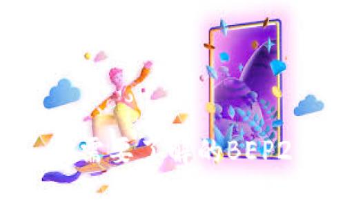 全面解析BEP2钱包:你需要了解的BEP2钱包种类与选择指南