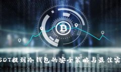 USDT提到冷钱包的安全策略与最佳实践