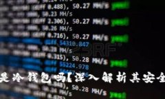 小狐钱包是冷钱包吗？深入解析其安全