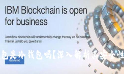 小狐钱包是冷钱包吗?深入解析其安全性与功能