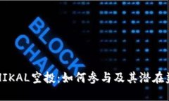 ETHIKAL空投：如何参与及其潜在益处
