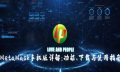 MetaMask手机版详解：功能、下载与使用