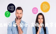 冷钱包提现规则详解：安全、高效的数