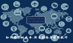 如何购买以太币：新手指南与实用技巧