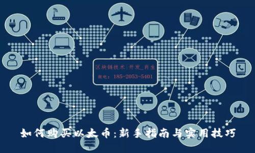如何购买以太币:新手指南与实用技巧