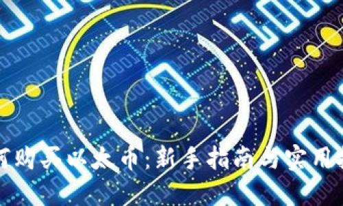 如何购买以太币:新手指南与实用技巧