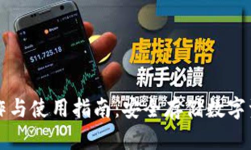 冷链钱包的制作与使用指南:安全存储数字资产的最佳实践
