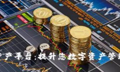 BHPay数字资产平台：提升您数字资产管
