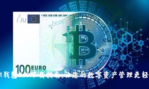 IM钱包2.0下载指南:让您的数字资产管理更轻松