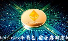 深入了解Bitfinex冷钱包：安全存储您的
