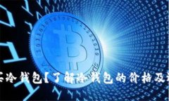 如何购买冷钱包？了解冷钱包的价格及