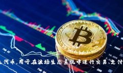波场币的英文名称为 ＂TRON＂，其缩写