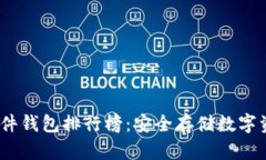2023年最新硬件钱包排行榜：安全存储