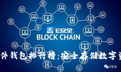 2023年最新硬件钱包排行榜:安全存储数字资产的最佳选择