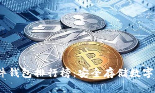 2023年最新硬件钱包排行榜:安全存储数字资产的最佳选择