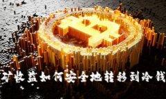 挖矿收益如何安全地转移到冷钱包