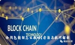冷钱包转错怎么找回？方法与技巧解析
