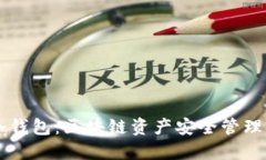 热钱包与冷钱包：区块链资产安全管理