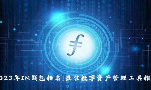 2023年IM钱包排名:最佳数字资产管理工具推荐