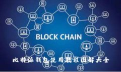 比特派钱包使用教程图解大全