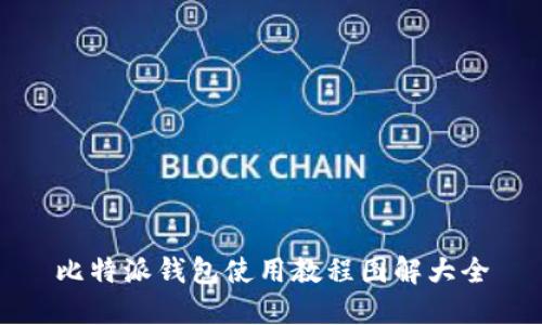 比特派钱包使用教程图解大全