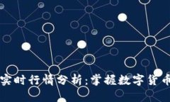 以太坊美元实时行情分析：掌握数字货