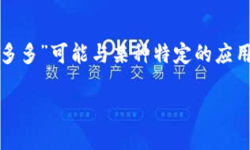 冷钱包是一种用于存储加密货币的方式，它与热钱包相对，其最大的特点是不与互联网连接，因此安全性相对更高。在讨论“睡多多冷钱包”这个术语时，可以推测“睡多多”可能与某种特定的应用或平台相关，可能是一个专注于区块链或加密货币交易的项目。而在加密货币领域，冷钱包的主要功能是存储大量资产，安全保护用户的加密货币，防止被黑客攻击。

若你想了解更多关于“睡多多冷钱包”的具体信息，可能需要提供更多上下文或来源，因为它可能涉及特定的项目或团队。