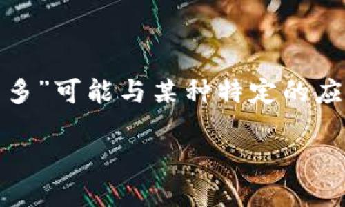 冷钱包是一种用于存储加密货币的方式，它与热钱包相对，其最大的特点是不与互联网连接，因此安全性相对更高。在讨论“睡多多冷钱包”这个术语时，可以推测“睡多多”可能与某种特定的应用或平台相关，可能是一个专注于区块链或加密货币交易的项目。而在加密货币领域，冷钱包的主要功能是存储大量资产，安全保护用户的加密货币，防止被黑客攻击。

若你想了解更多关于“睡多多冷钱包”的具体信息，可能需要提供更多上下文或来源，因为它可能涉及特定的项目或团队。