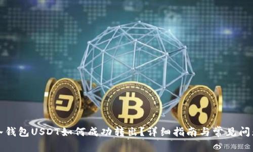 火币冷钱包USDT如何成功转出?详细指南与常见问题解答