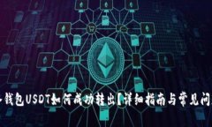 火币冷钱包USDT如何成功转出？详细指