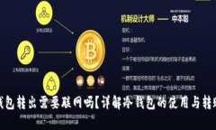 : 冷钱包转出需要联网吗？详解冷钱包