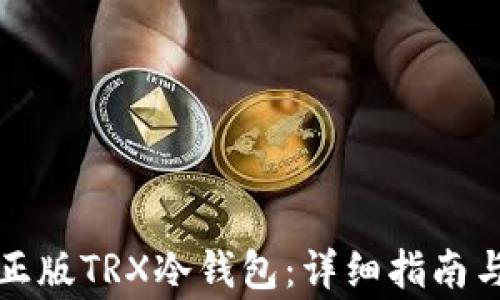 如何下载正版TRX冷钱包:详细指南与注意事项