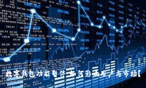 数字钱包功能暂停:如何影响用户与市场?